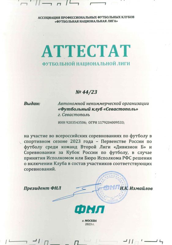 Аттестат для участия в ФНЛ