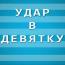 Удар в девятку. Выпуск третий. Сергей Коновалов