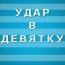 Удар в девятку. Выпуск четвертый. Сергей Кузнецов