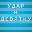 Удар в девятку. Выпуск шестой. Валерий Чалый