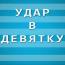 Удар в девятку. Выпуск седьмой. Александр Жабокрицкий