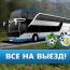 Выезд в Армянск 29 мая в 12.30!
