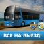 Выезд в Одессу!