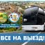 Выезд в Харьков. Билеты в продаже с 19 августа