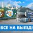 Выезд в Полтаву