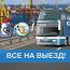 Выезд в Одессу