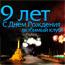 С Днем Рождения, «Севастополь»!