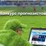 Конкурс прогнозов. Итоги 17-го тура