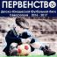 Первенство ДЮФЛ г. Севастополя 2016-2017 г.г.  Матчи в самом разгаре