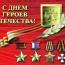 Сегодня в России отмечают День Героев Отечества
