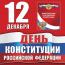 12 декабря отмечается День Конституции Российской Федерации