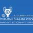 8 февраля стартует розыгрыш Открытого зимнего Кубка КФС