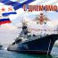 С Днем Военно-морского флота России!