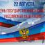 С Днем Государственного флага Российской Федерации!