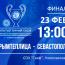 «Севастополь» в финале Кубка