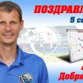 Поздравляем с днём рождения!