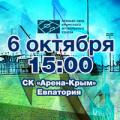 Все на выезд! Поддержим нашу команду в поединке с «Евпаторией»!