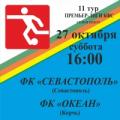 Билеты на матч с керченским «Океаном»