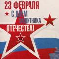 С Днём защитника Отечества!