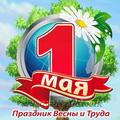 С праздником весны и труда!