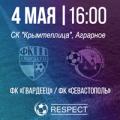 ПЛ КФС 2018/19. 24-й тур. «Гвардеец» - «Севастополь». Анонс матча