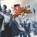 С праздником Великой Победы!