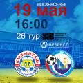 ПЛ КФС 2018/19. 26-й тур. «Кызылташ» - «Севастополь». Анонс матча