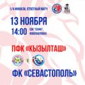 1/4 финала Кубка КФС (ответный матч). «Кызылташ» – «Севастополь». Анонс матча