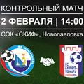 Анонс. Контрольная игра с «Фаворитом – ВД Кафа»