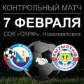 Контрольная игра с "Кызылташем" состоится в Севастополе