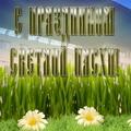 Футбольный клуб «Севастополь» поздравляет всех православных христиан с праздником Святой Пасхи!