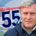 Поздравляем с юбилеем! Олегу Лещинскому – 55!