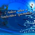 С Новым, 2021 годом и Рождеством Христовым!