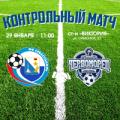 Анонс. Контрольная игра с «Черноморцем»