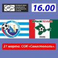 ПЛ КФС 2020/21. 17-й тур. «Севастополь» – «Крымтеплица». Анонс матча. Видеотрансляция