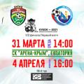 Кубок КФС-2021. 1/2 финала (первый матч). «Евпатория» – «Севастополь». Анонс матча. Видеотрансляция