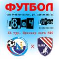 ПЛ КФС 2020/21. 20-й тур. «Севастополь» – «ТСК-Таврия». Анонс матча. Видеотрансляция