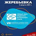 ФК «Севастополь» стартует в чемпионате выездным поединком с «Гвардейцем»