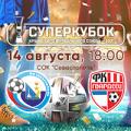  Приглашаем на футбол! Суперкубок КФС-2021