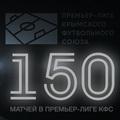 150 матчей Олега Соловича в Премьер-лиге КФС