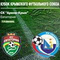 Кубок КФС 2021/22. 1/4 финала (первая игра). «Евпатория» – «Севастополь». Анонс матча. Видеотрансляция