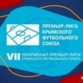Официально! Матч 10-го тура чемпионата Премьер-лиги КФС "Севастополь" – "Кызылташ" пройдёт в Бахчисарае