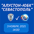  ПЛ КФС 2021/22. 11-й тур. «Алустон-ЮБК» - «Севастополь». Анонс матча. Видеотрансляция