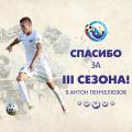 ФК «Севастополь» расстался с нападающим Антоном Пенчелюзовым
