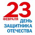 С Днём защитника Отечества!