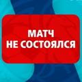 ПЛ КФС 2021/22. 22-й тур. «Гвардеец» – «Севастополь». Матч не состоялся 