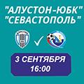 ПЛ КФС 2022. 2-й тур. «Алустон-ЮБК» – «Севастополь». Анонс матча. Видеотрансляция