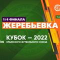 ФК «Севастополь в 1/4 финала Кубка КФС сыграет в гостях с «Алустоном-ЮБК»