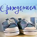 Поздравляем с рождением сына! 