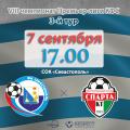 ПЛ КФС 2022. 3-й тур. «Севастополь» – «Спарта-КТ». Анонс матча. Видеотрансляция